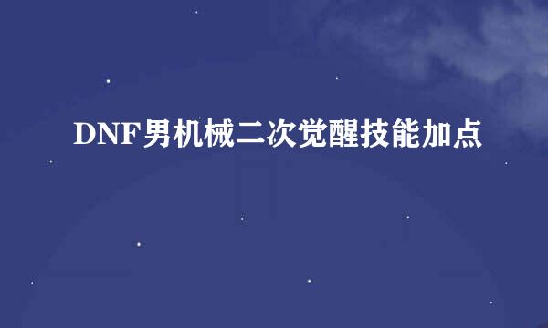 DNF男机械二次觉醒技能加点