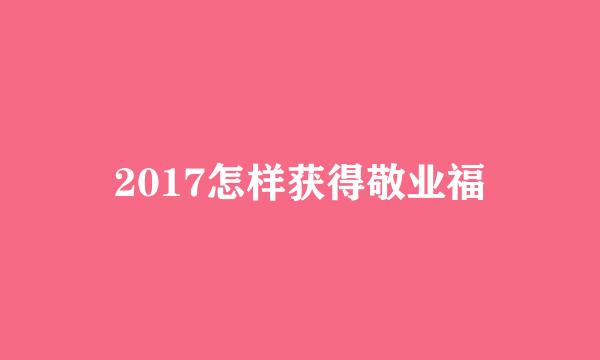 2017怎样获得敬业福