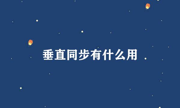 垂直同步有什么用