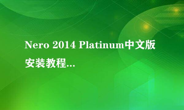 Nero 2014 Platinum中文版安装教程（刻录软件）