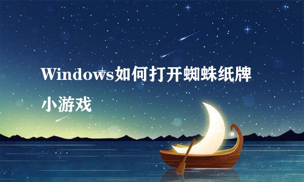 Windows如何打开蜘蛛纸牌小游戏