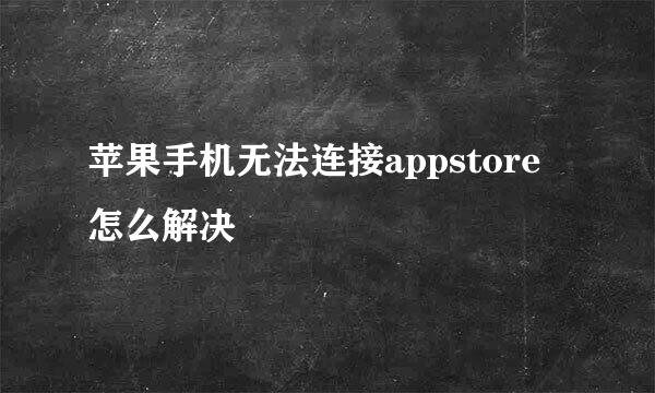 苹果手机无法连接appstore怎么解决