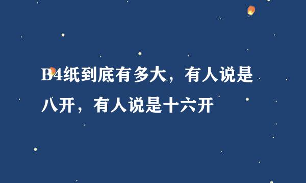 B4纸到底有多大，有人说是八开，有人说是十六开