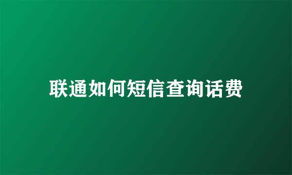 联通如何短信查询话费