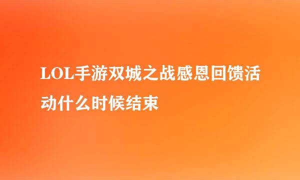 LOL手游双城之战感恩回馈活动什么时候结束