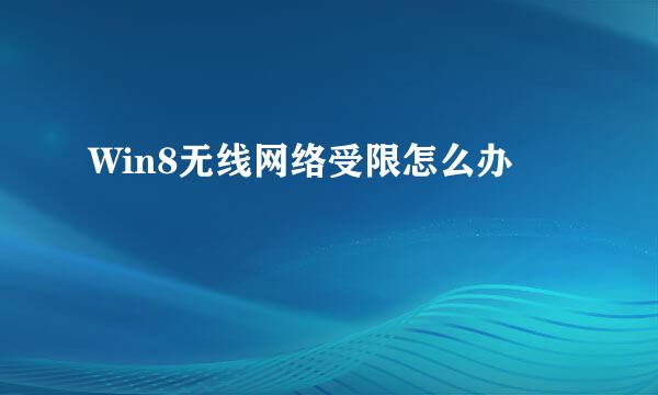 Win8无线网络受限怎么办