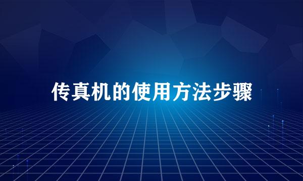 传真机的使用方法步骤