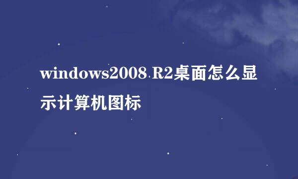 windows2008 R2桌面怎么显示计算机图标