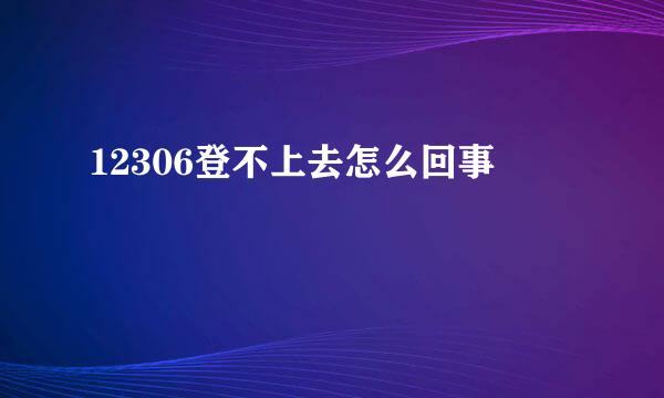 12306登不上去怎么回事