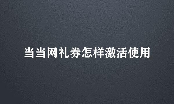 当当网礼券怎样激活使用