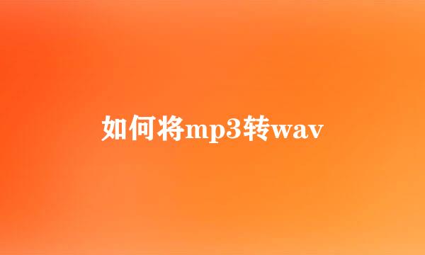 如何将mp3转wav