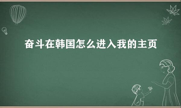 奋斗在韩国怎么进入我的主页