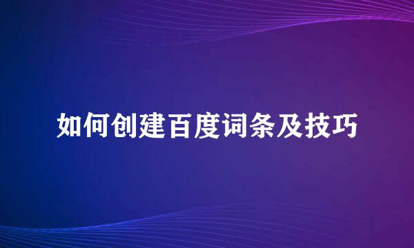 如何创建百度词条及技巧