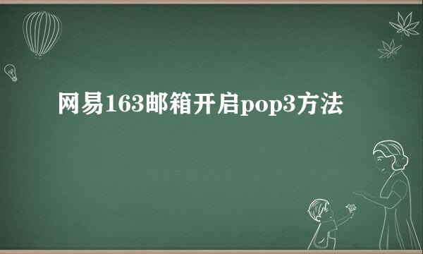 网易163邮箱开启pop3方法