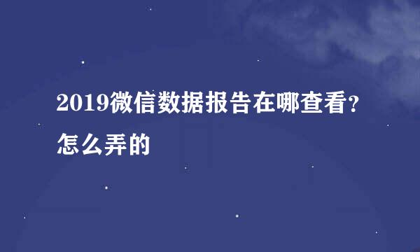 2019微信数据报告在哪查看？怎么弄的