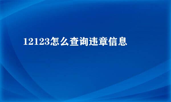 12123怎么查询违章信息