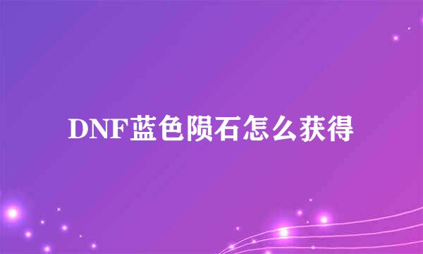 DNF蓝色陨石怎么获得