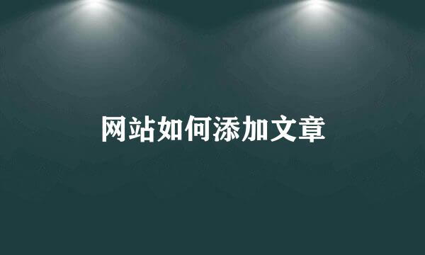 网站如何添加文章