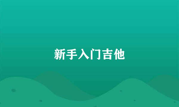 新手入门吉他