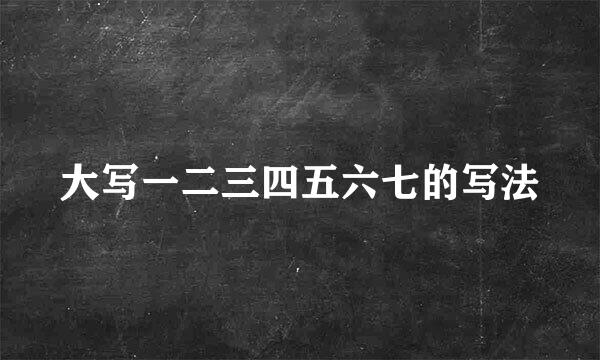 大写一二三四五六七的写法