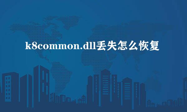 k8common.dll丢失怎么恢复