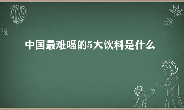 中国最难喝的5大饮料是什么