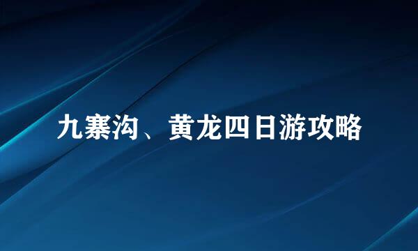 九寨沟、黄龙四日游攻略