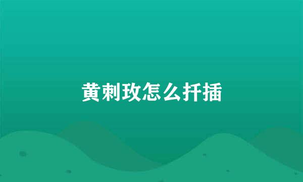 黄刺玫怎么扦插