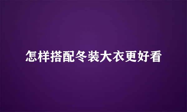 怎样搭配冬装大衣更好看