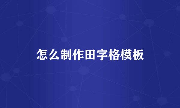 怎么制作田字格模板