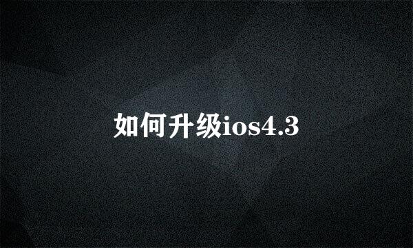 如何升级ios4.3