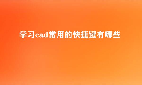 学习cad常用的快捷键有哪些