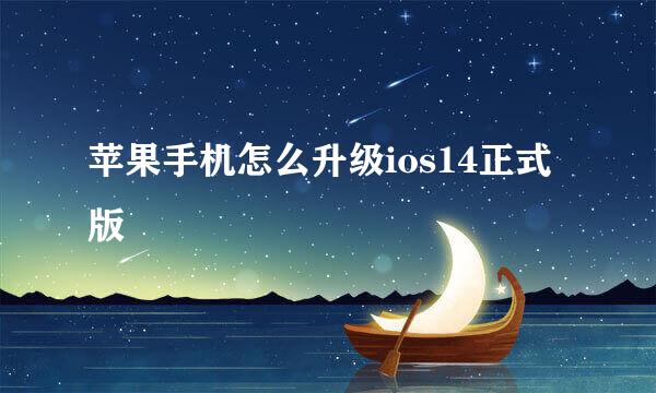 苹果手机怎么升级ios14正式版