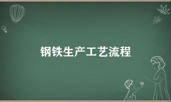 钢铁生产工艺流程