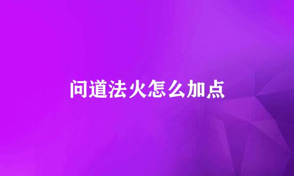 问道法火怎么加点