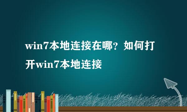 win7本地连接在哪？如何打开win7本地连接