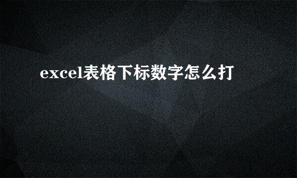 excel表格下标数字怎么打