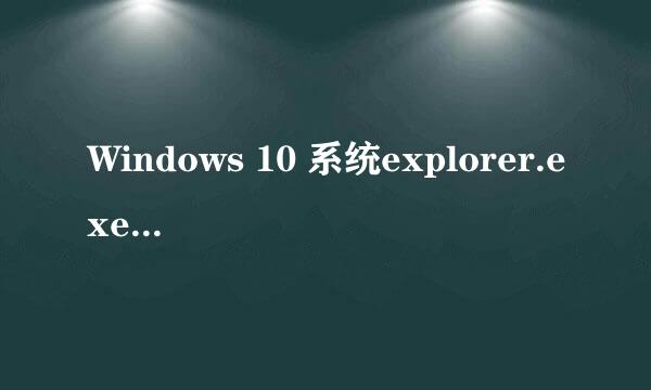 Windows 10 系统explorer.exe修复方法