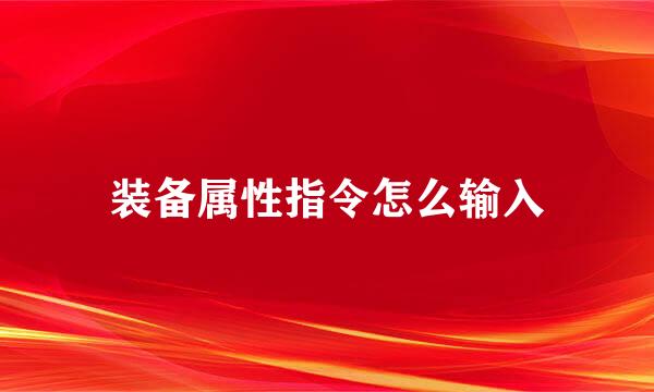 装备属性指令怎么输入