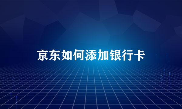 京东如何添加银行卡