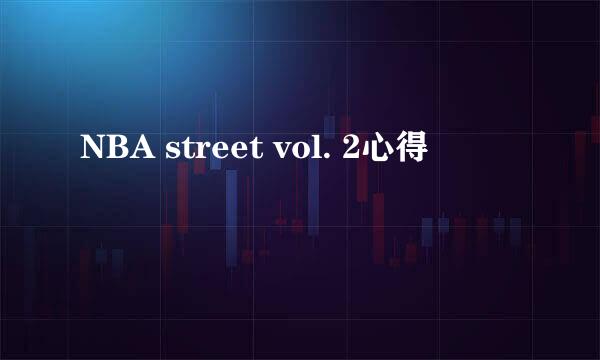 NBA street vol. 2心得