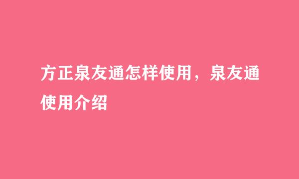 方正泉友通怎样使用，泉友通使用介绍