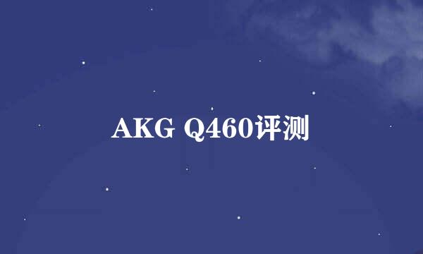 AKG Q460评测