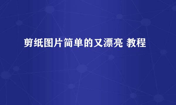 剪纸图片简单的又漂亮 教程