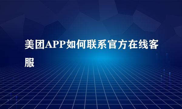 美团APP如何联系官方在线客服