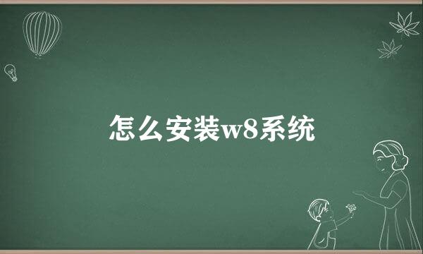 怎么安装w8系统