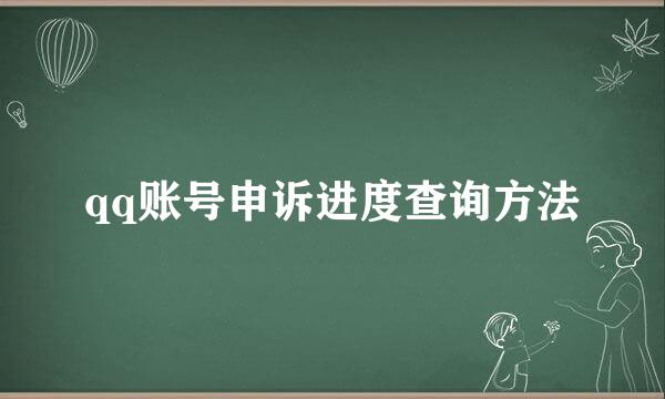 qq账号申诉进度查询方法