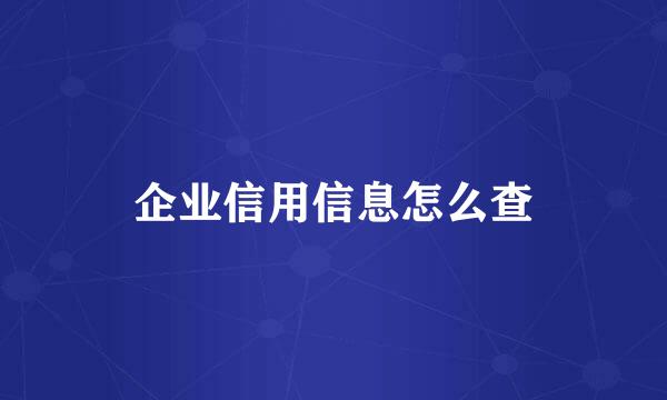 企业信用信息怎么查