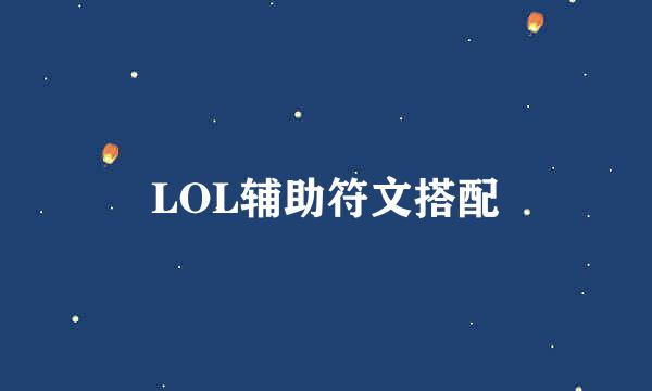 LOL辅助符文搭配