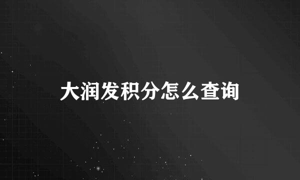 大润发积分怎么查询